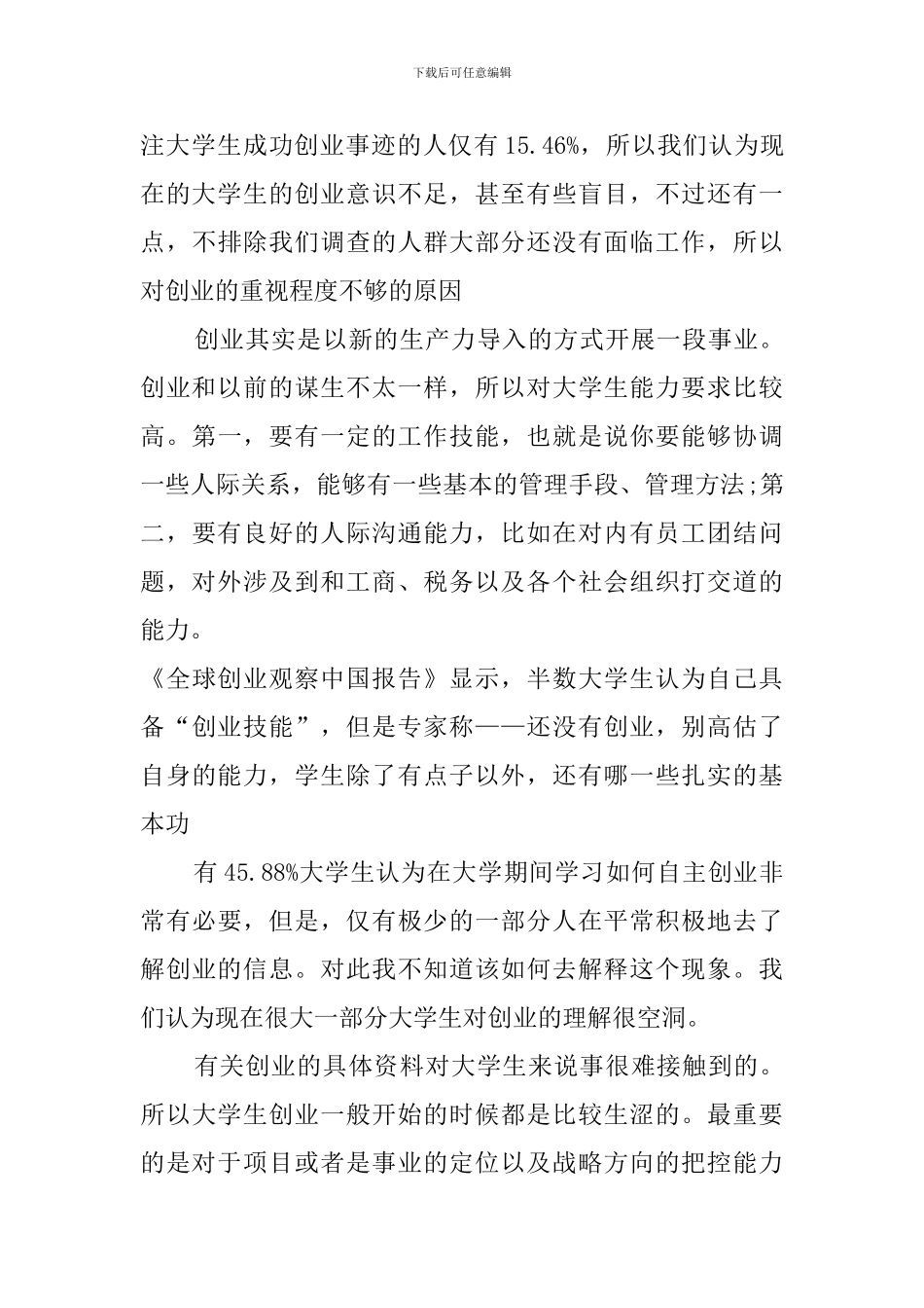 关于大学生创业意识和创业能力调查报告_第3页