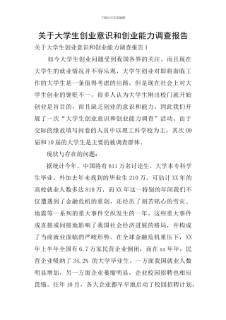 关于大学生创业意识和创业能力调查报告