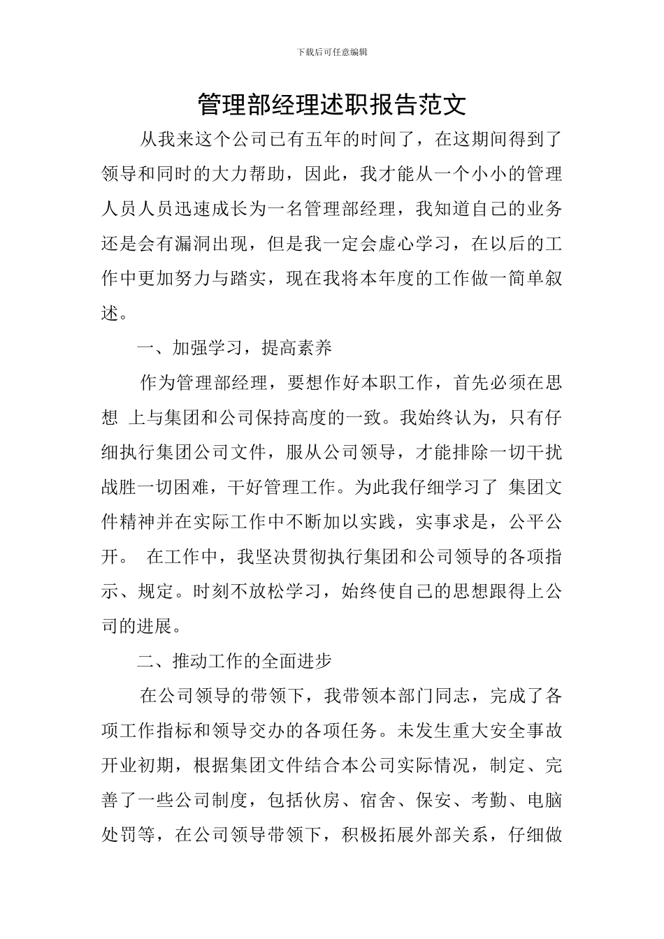 管理部经理述职报告范文_第1页