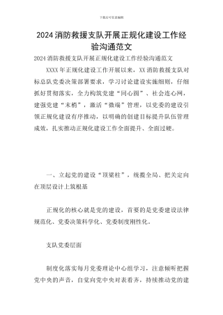 2024消防救援支队开展正规化建设工作经验交流范文