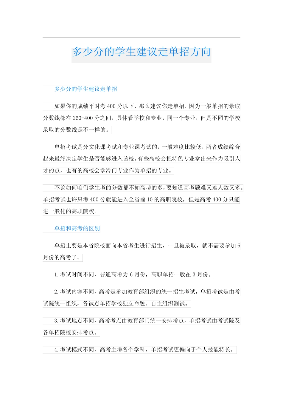 多少分的学生建议走单招方向 _第1页