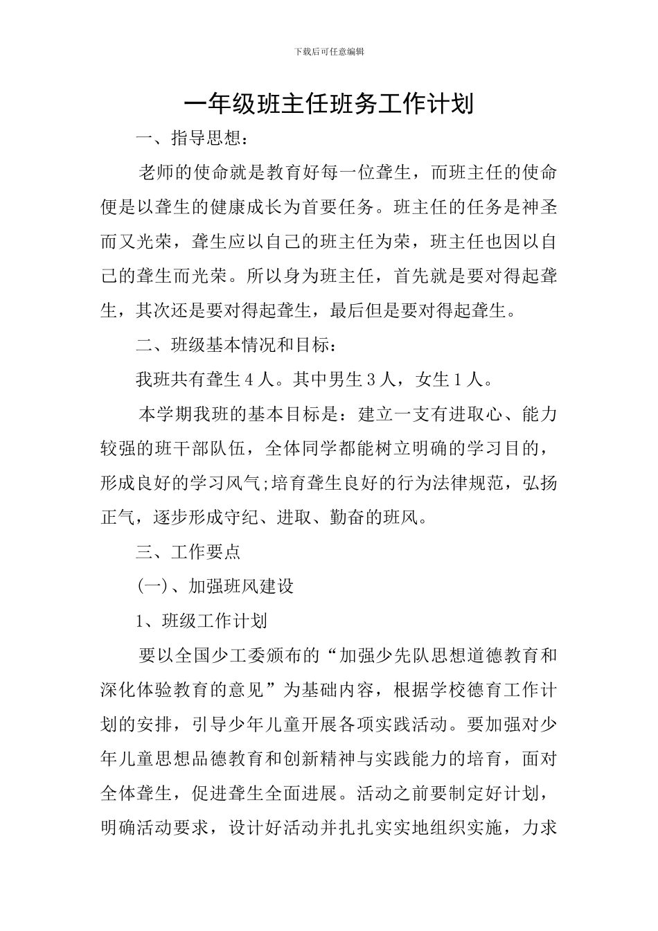 一年级班主任班务工作计划_第1页