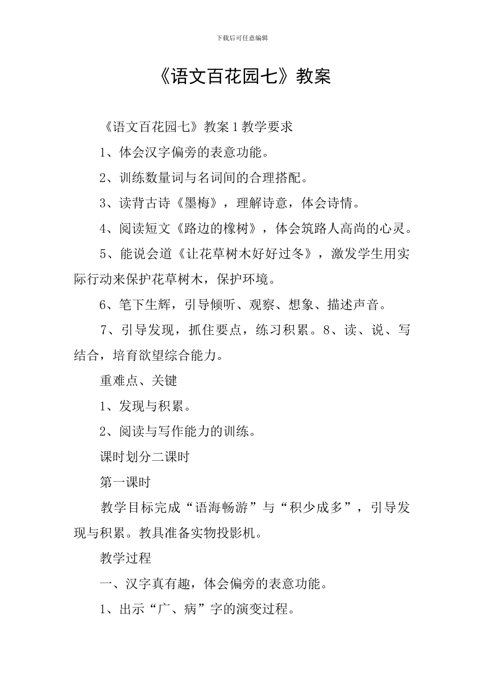 《语文百花园七》教案_第1页