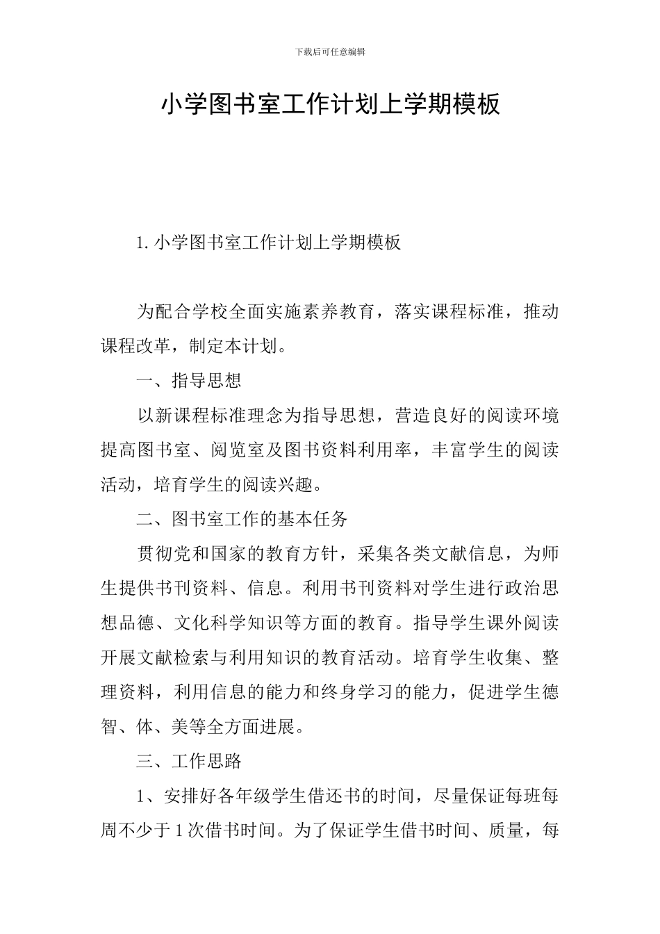 小学图书室工作计划上学期模板_第1页