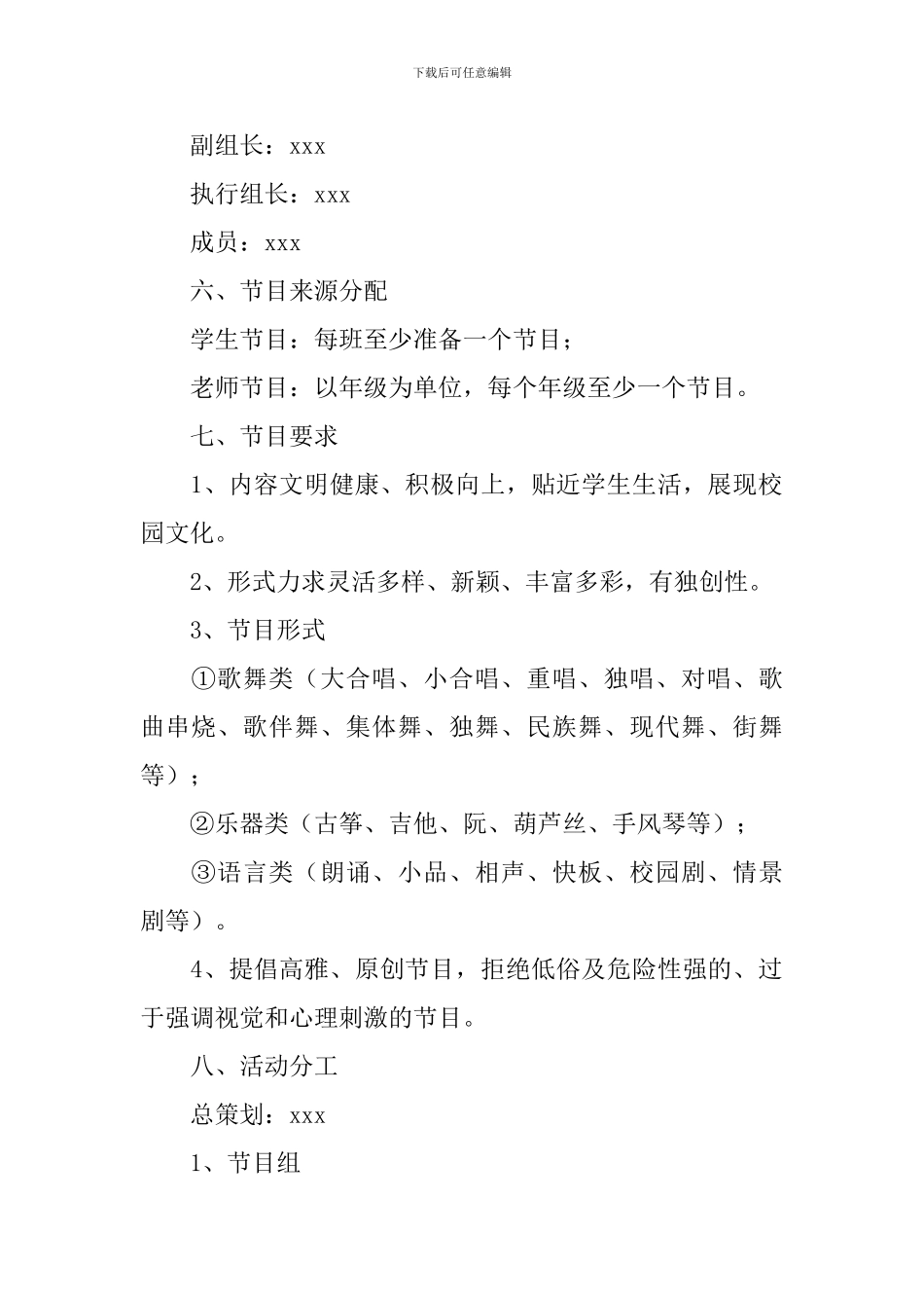 大学生文艺晚会策划案_第2页