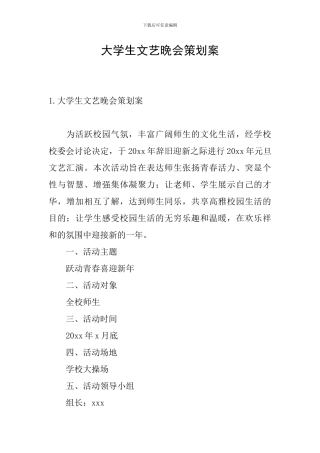 大学生文艺晚会策划案