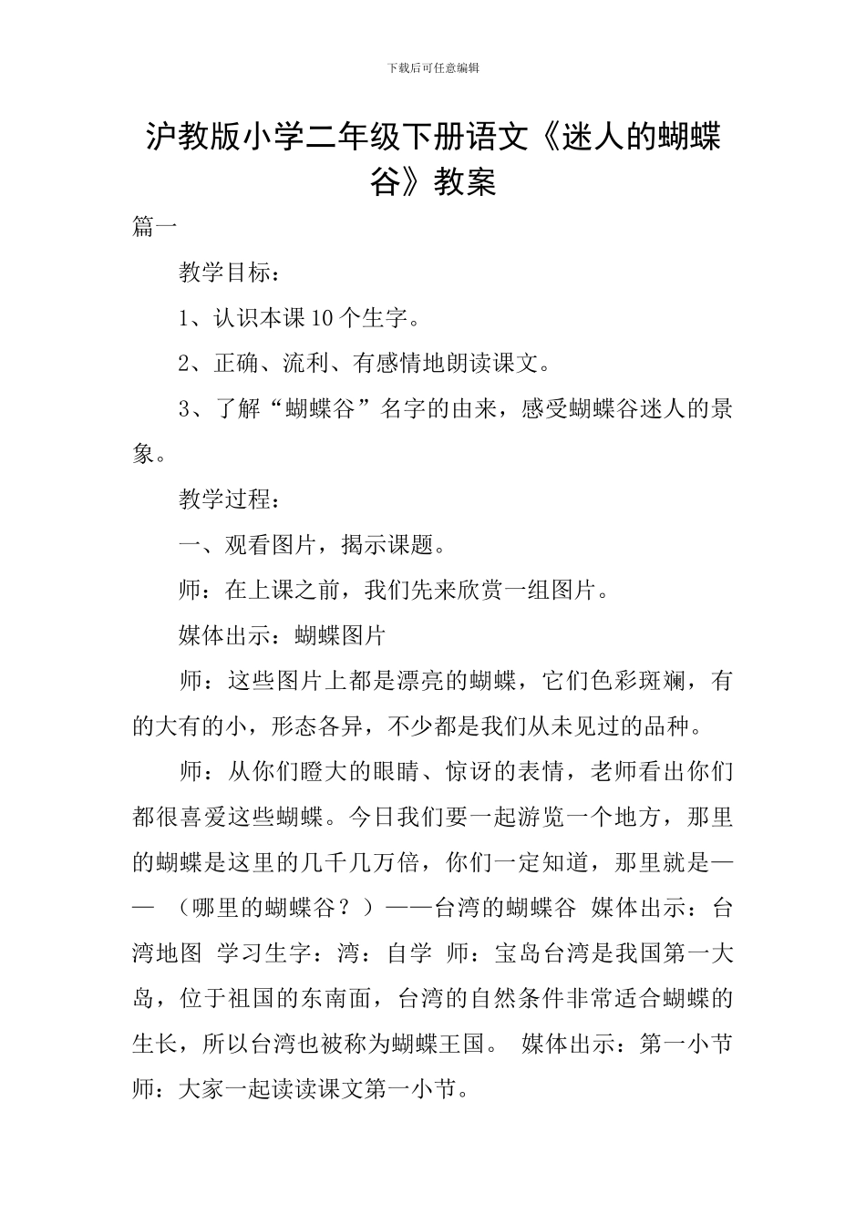 沪教版小学二年级下册语文《迷人的蝴蝶谷》教案_第1页