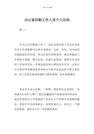 办公室后勤工作人员个人总结