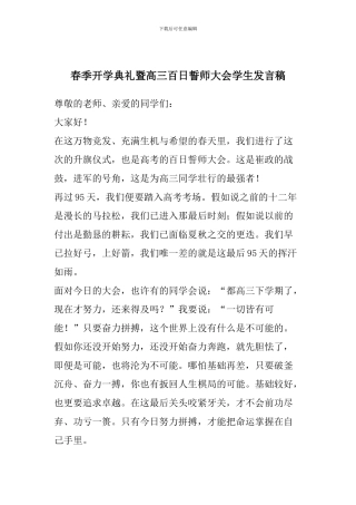 春季开学典礼暨高三百日誓师大会学生发言稿