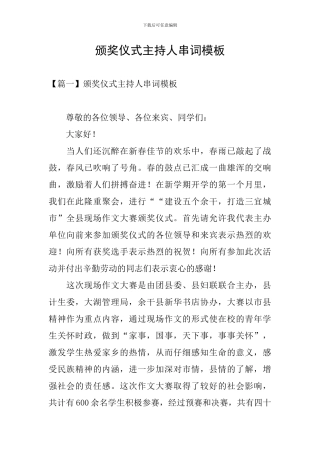 颁奖仪式主持人串词模板