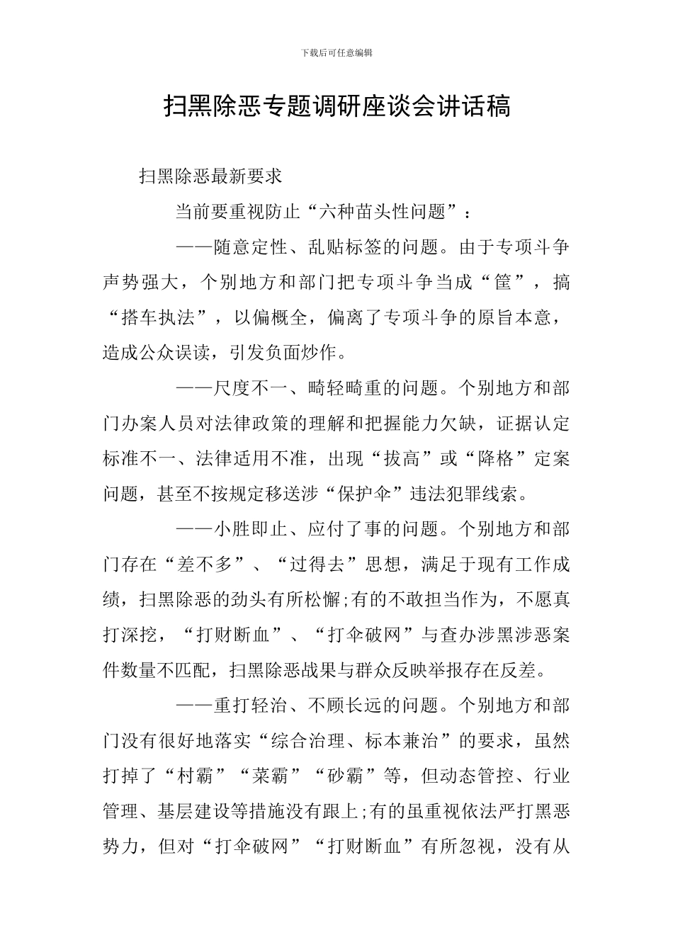 扫黑除恶专题调研座谈会讲话稿_第1页