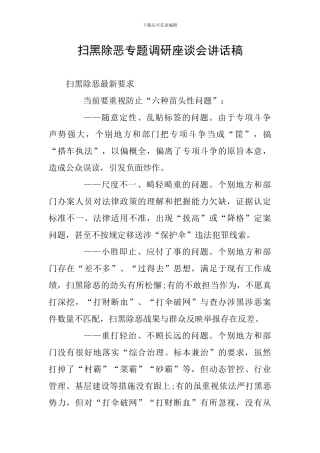 扫黑除恶专题调研座谈会讲话稿
