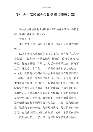 学生会主席换届会议讲话稿