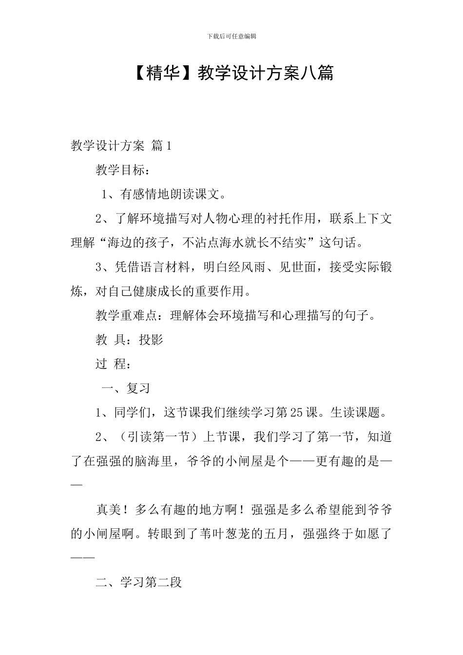 【精华】教学设计方案八篇_第1页