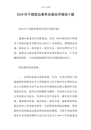 2024年干部政治素质自查自评报告9篇