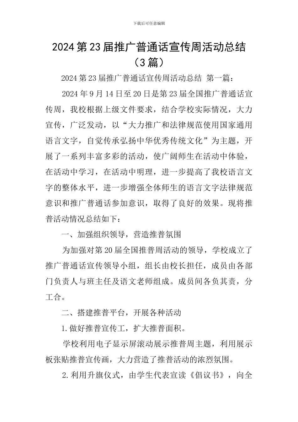 2024第23届推广普通话宣传周活动总结_第1页