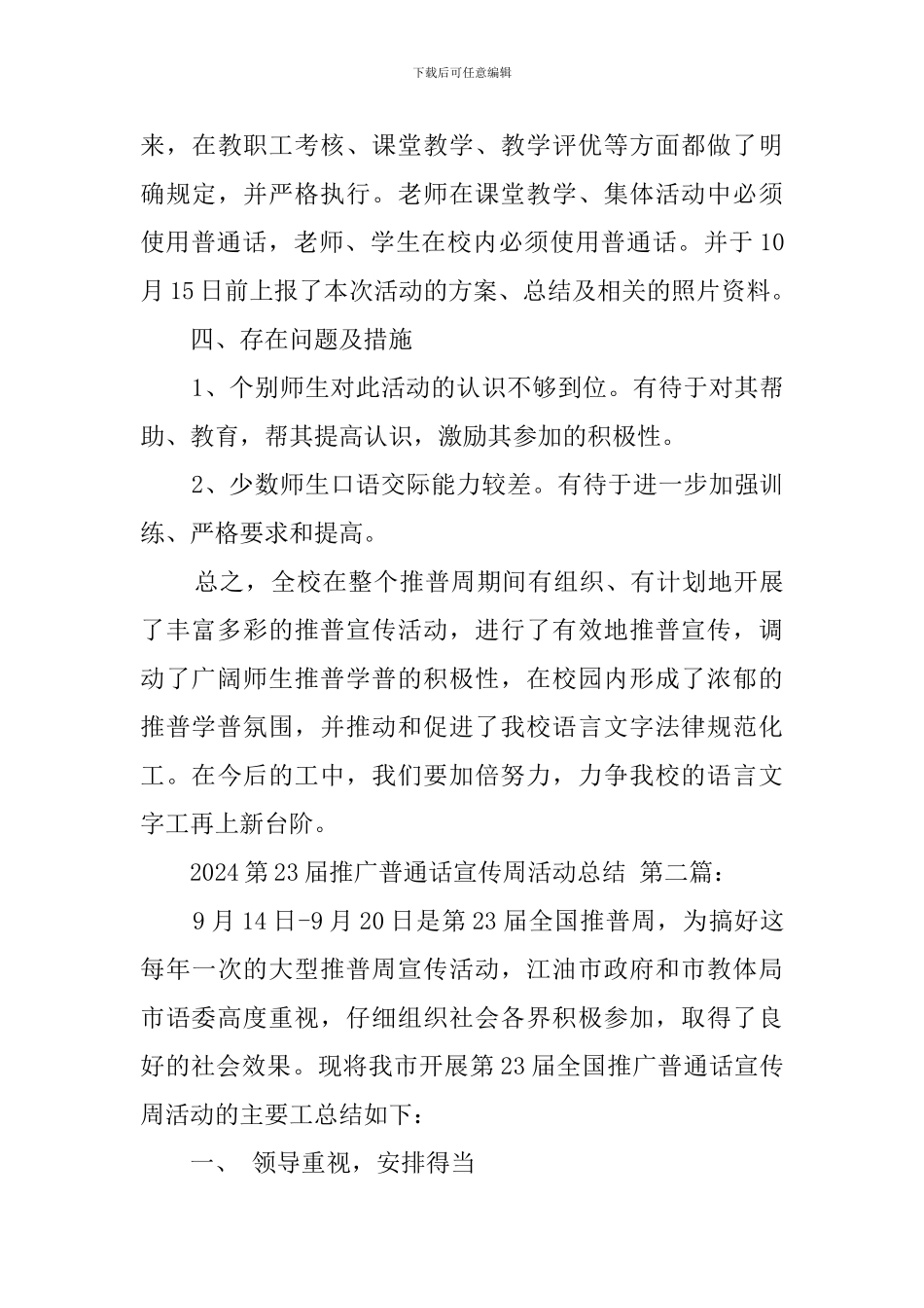 2024第23届推广普通话宣传周活动总结_第3页