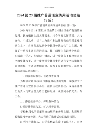 2024第23届推广普通话宣传周活动总结