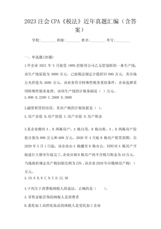 2023注会CPA《税法》近年真题汇编(含答案) 