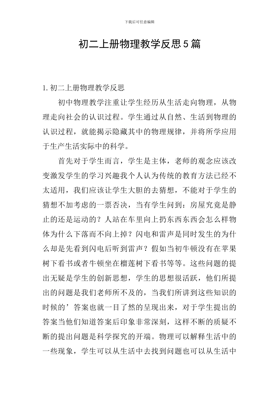 初二上册物理教学反思5篇_第1页