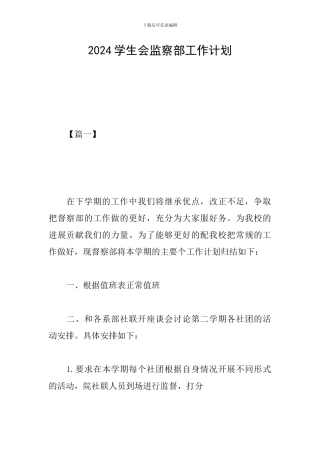 2024学生会监察部工作计划