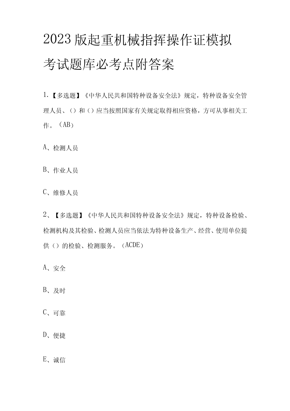 2023版起重机械指挥操作证模拟考试题库必考点附答案 _第1页