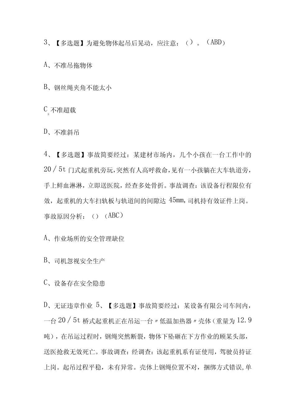 2023版起重机械指挥操作证模拟考试题库必考点附答案 _第2页