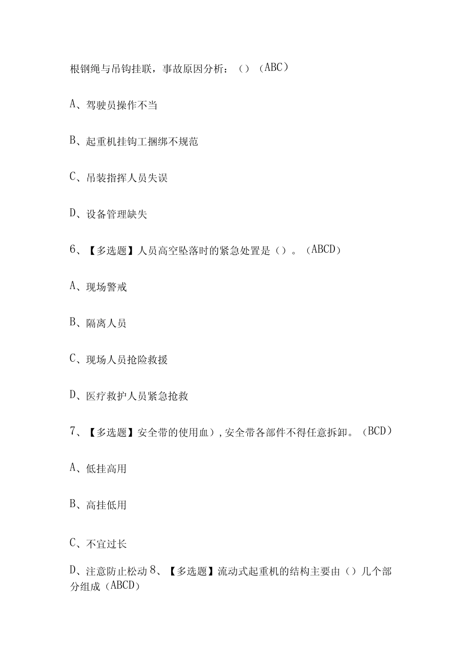 2023版起重机械指挥操作证模拟考试题库必考点附答案 _第3页