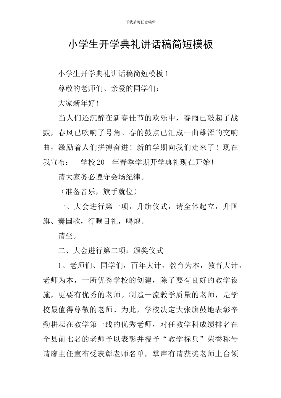 小学生开学典礼讲话稿简短模板_第1页