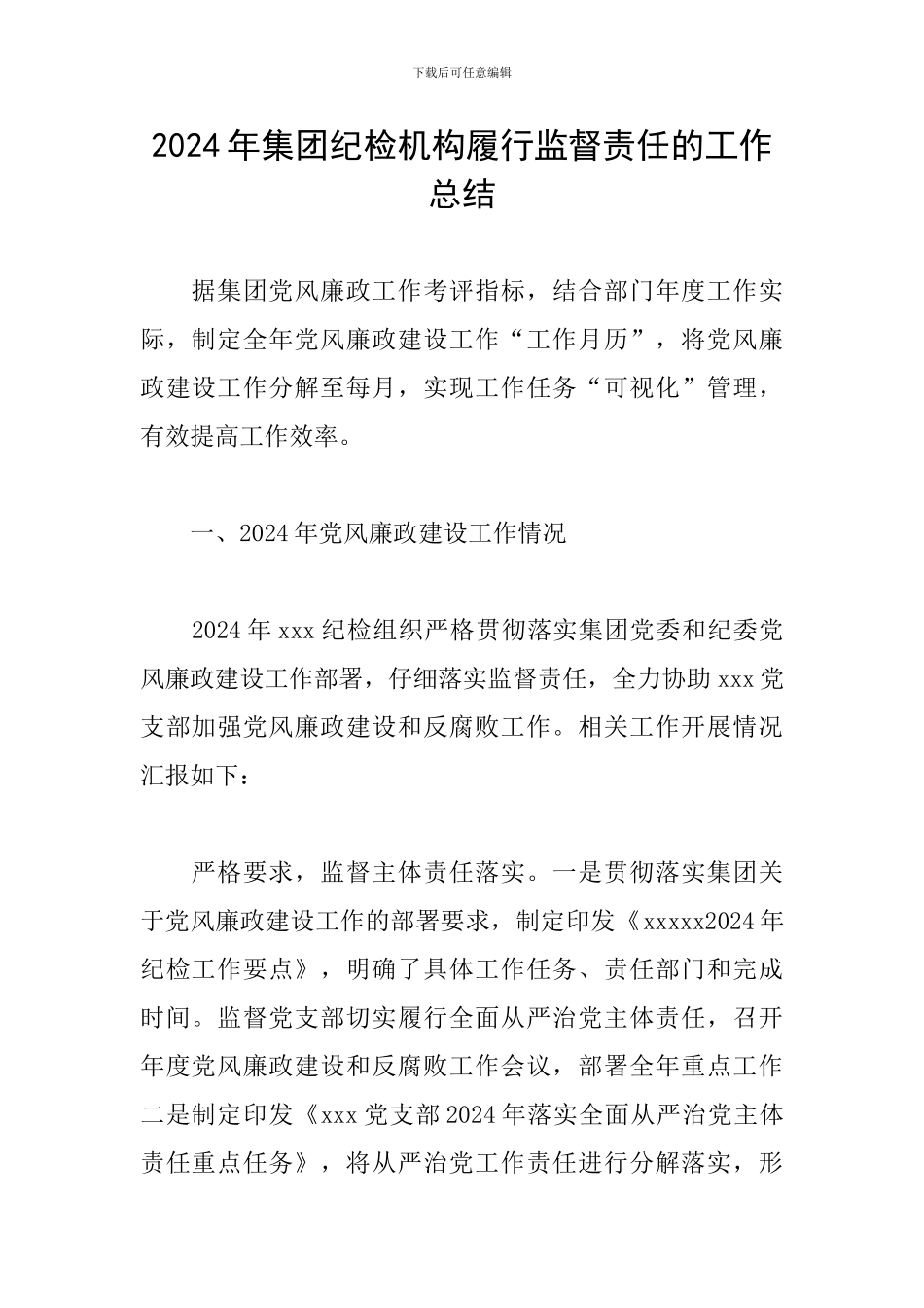 2024年集团纪检机构履行监督责任的工作总结_第1页