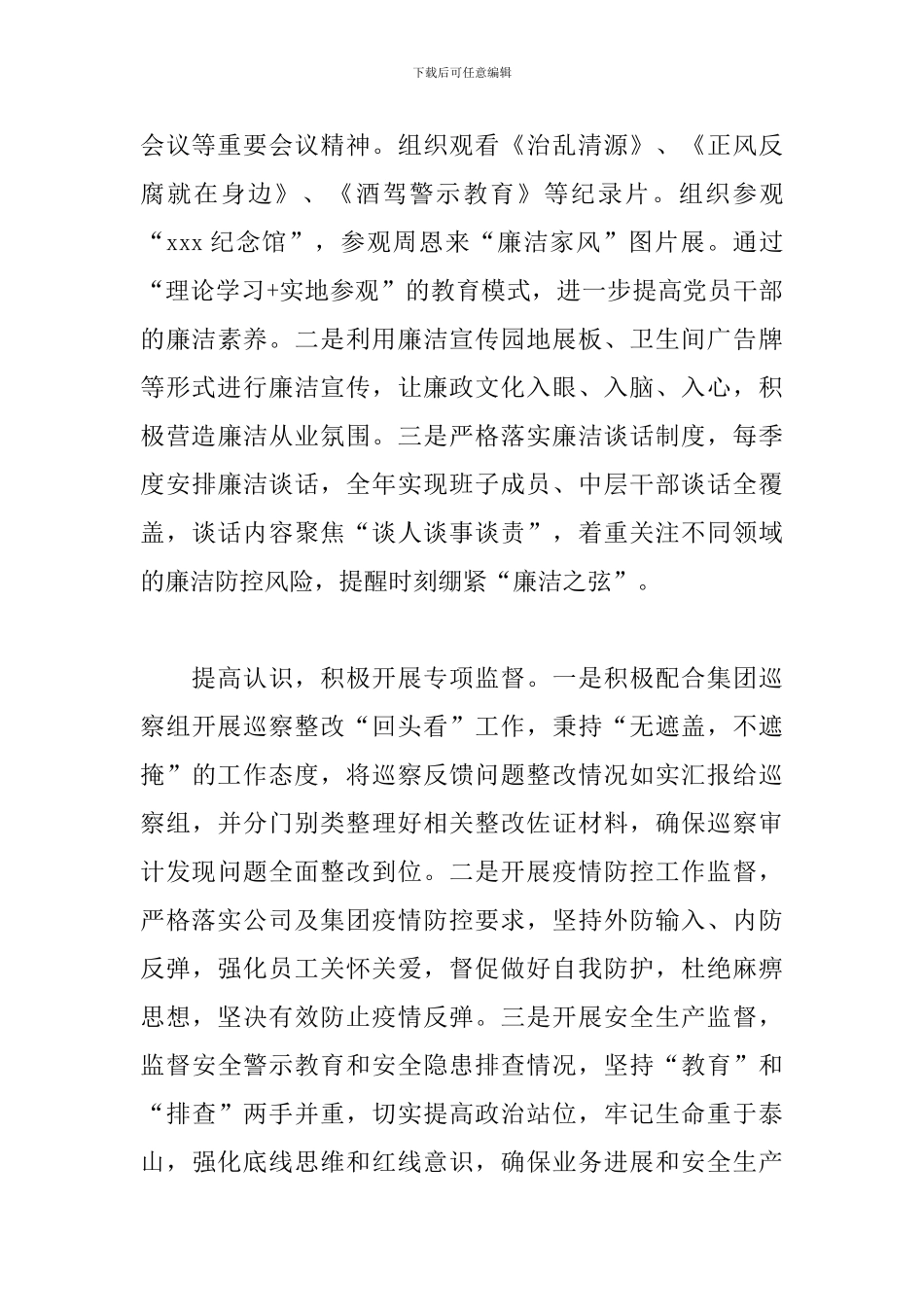 2024年集团纪检机构履行监督责任的工作总结_第3页