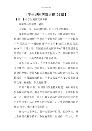 小学生迎国庆演讲稿