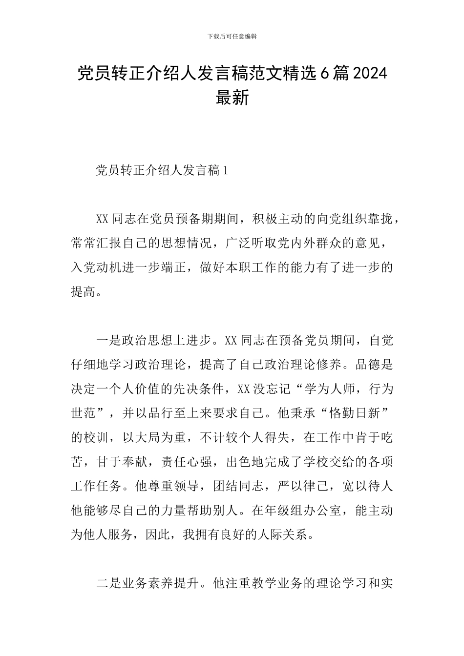 党员转正介绍人发言稿范文精选6篇2024最新_第1页