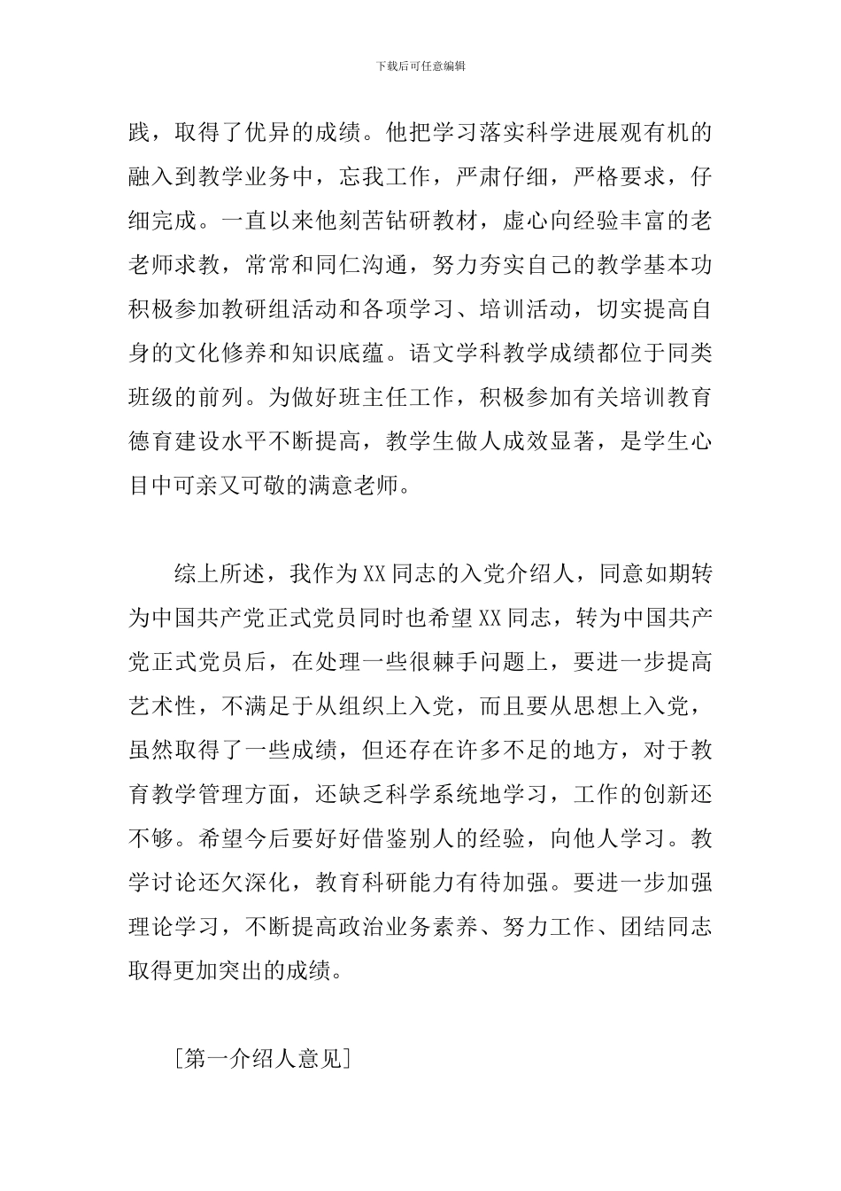 党员转正介绍人发言稿范文精选6篇2024最新_第2页