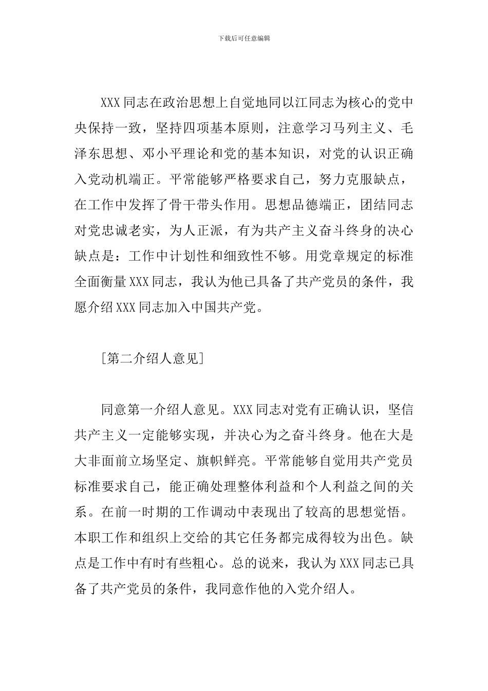 党员转正介绍人发言稿范文精选6篇2024最新_第3页