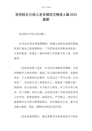 党员转正介绍人发言稿范文精选6篇2024最新