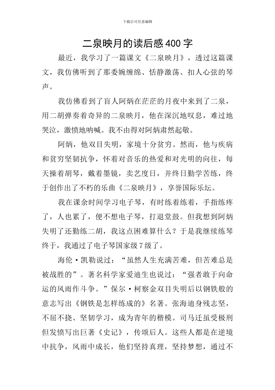二泉映月的读后感400字_第1页