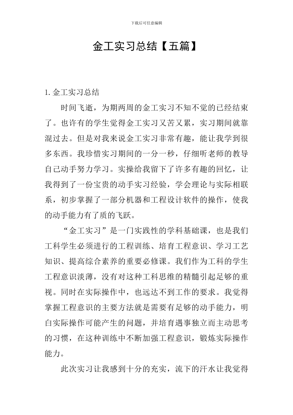 金工实习总结【五篇】_第1页