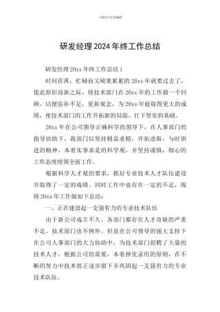 研发经理2024年终工作总结