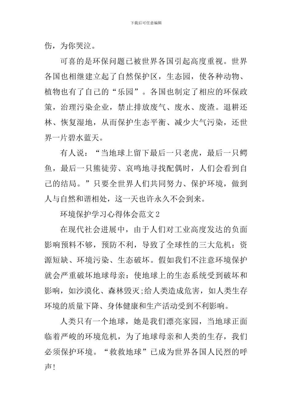 环境保护学习心得体会_第2页
