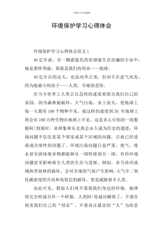 环境保护学习心得体会