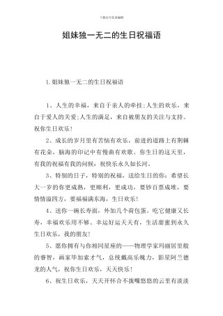 姐妹独一无二的生日祝福语