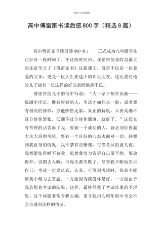 高中傅雷家书读后感800字