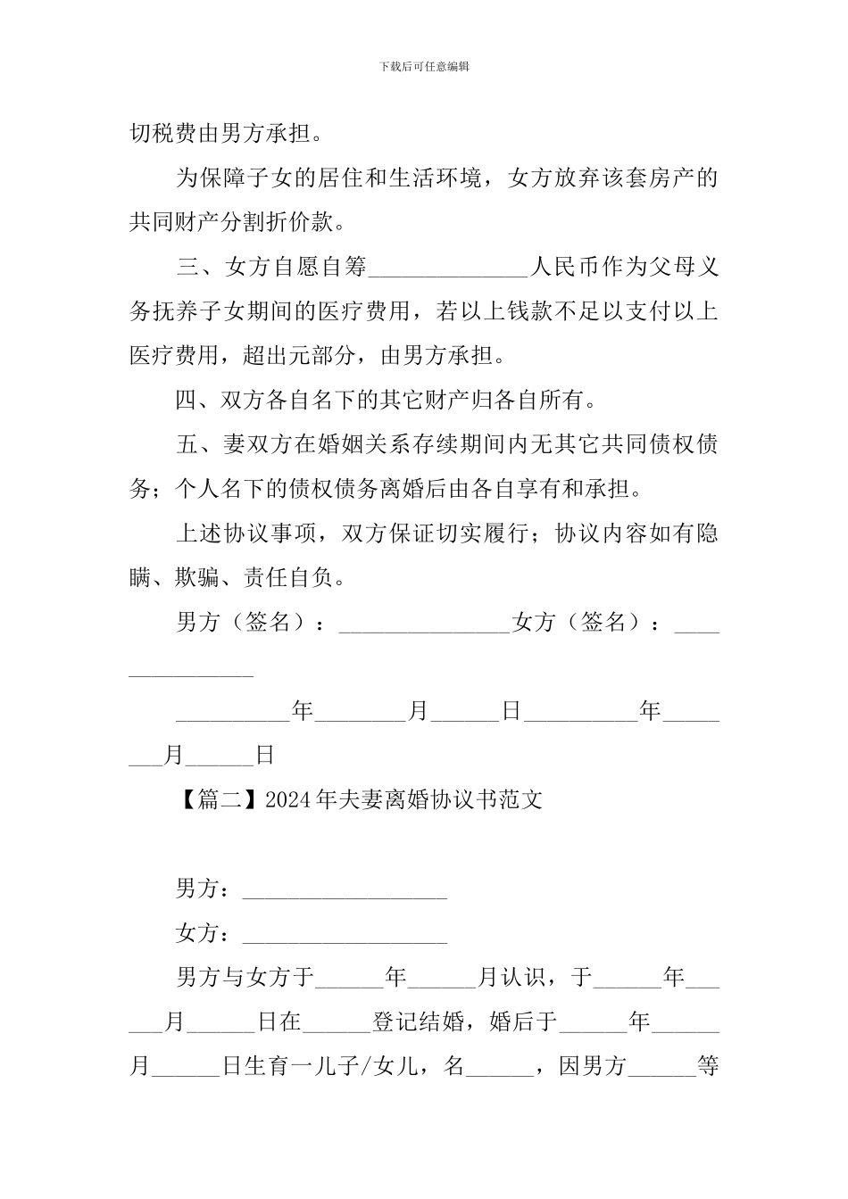 2024年夫妻离婚协议书范文_第2页