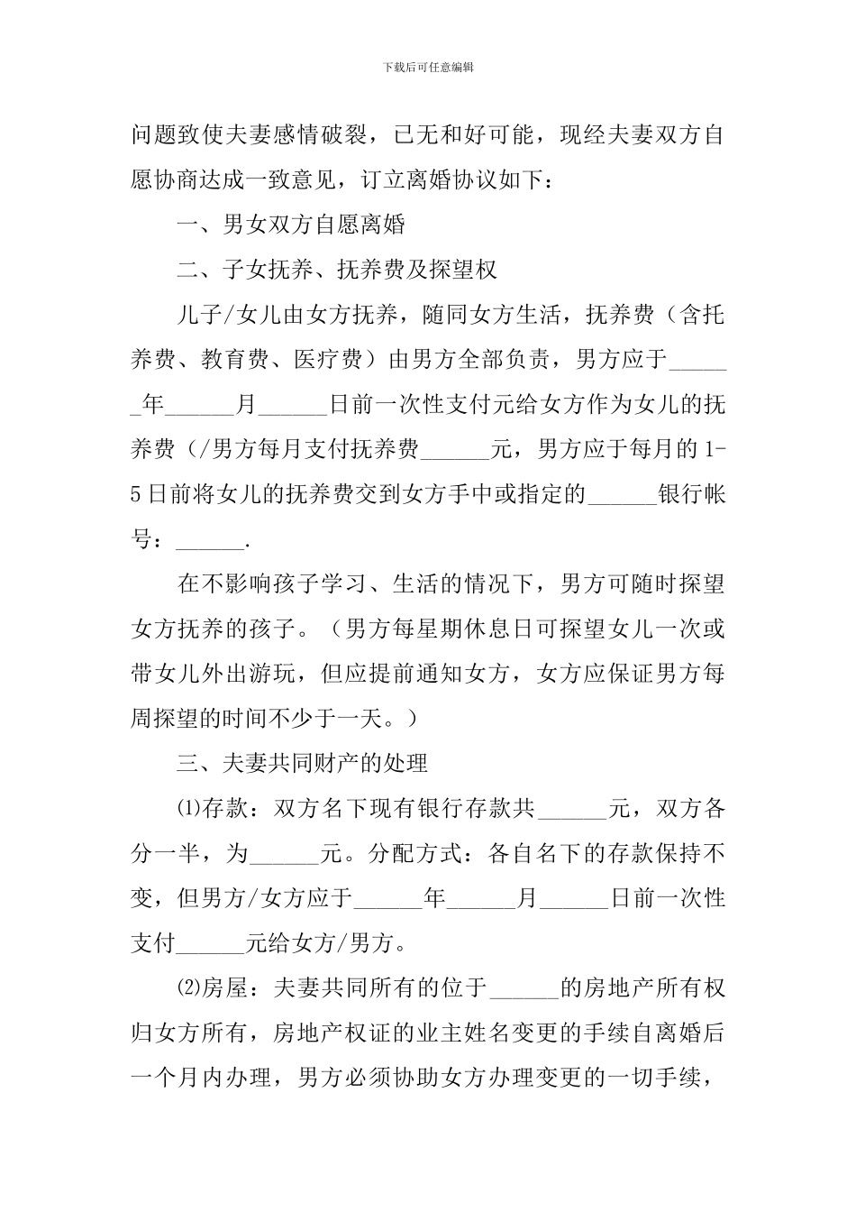 2024年夫妻离婚协议书范文_第3页