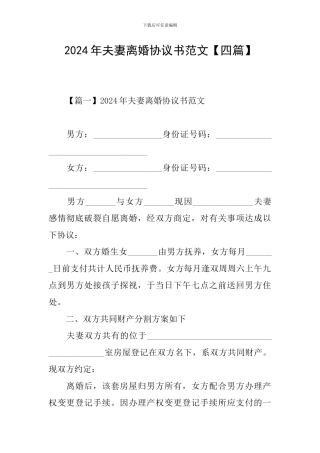 2024年夫妻离婚协议书范文