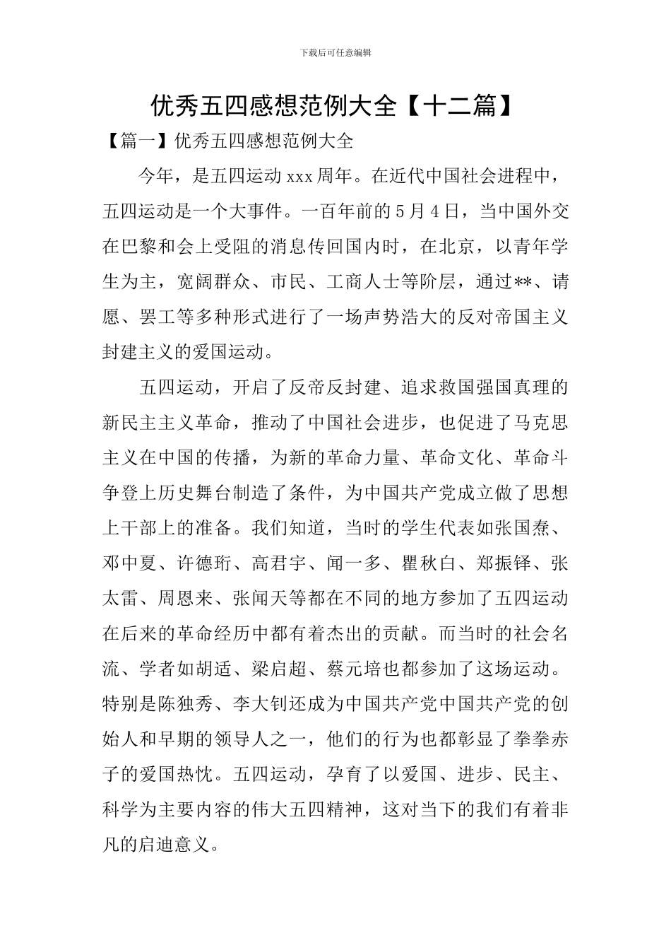 优秀五四感想范例大全_第1页