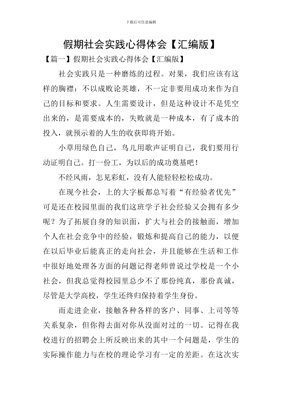 假期社会实践心得体会【汇编版】_第1页