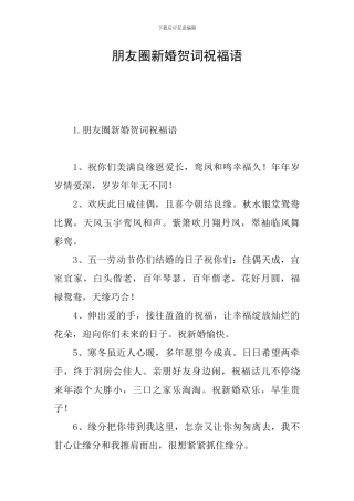朋友圈新婚贺词祝福语