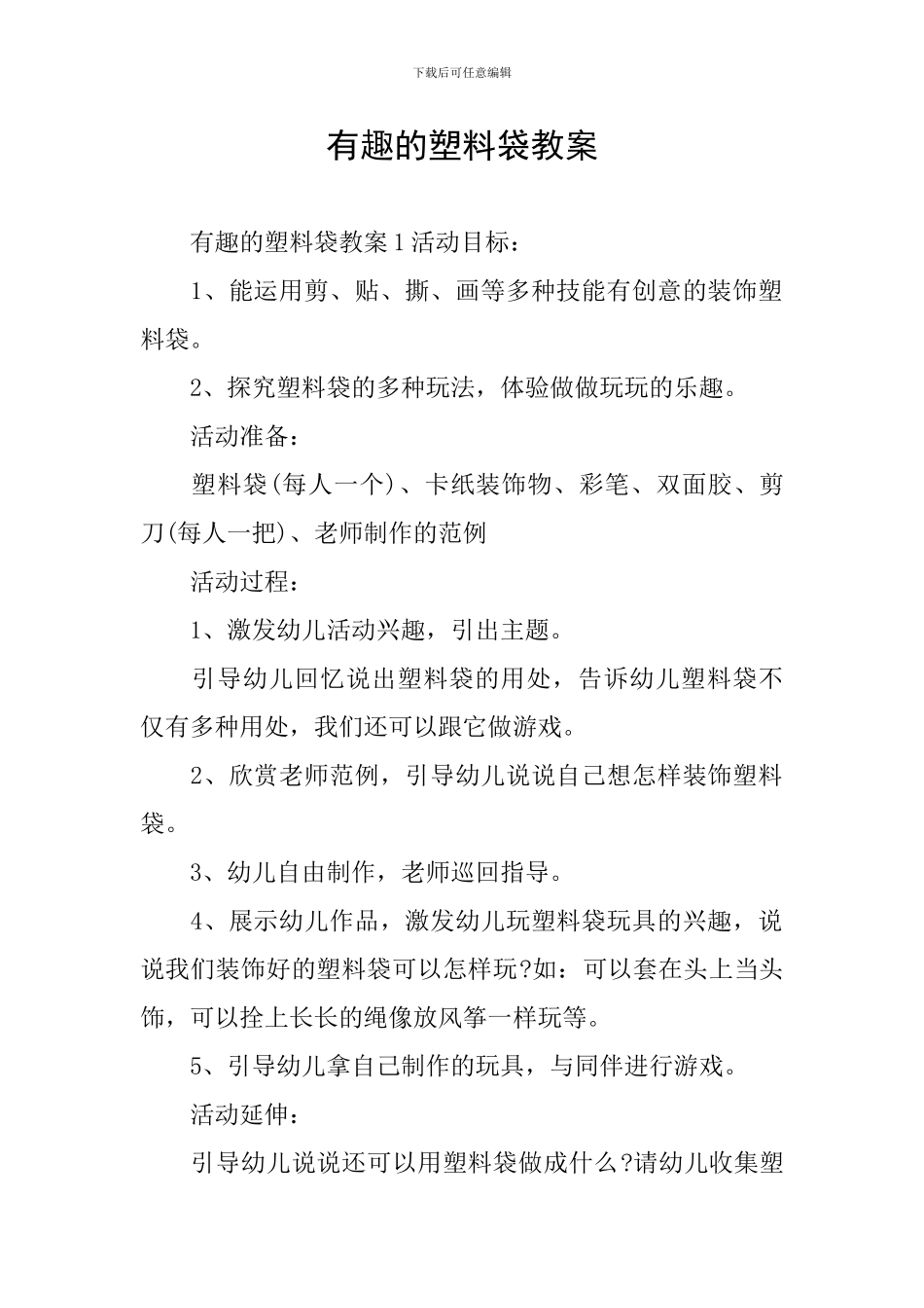 有趣的塑料袋教案_第1页